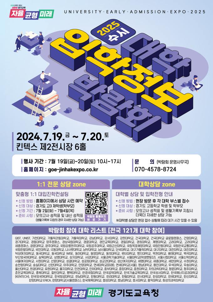 경기도교육청 2025학년도 경기도교육청 수시 대학입학정보박람회 홍보 포스터