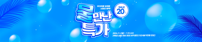 경기도주식회사, 착착착 온라인 쇼핑몰 7월 이벤트