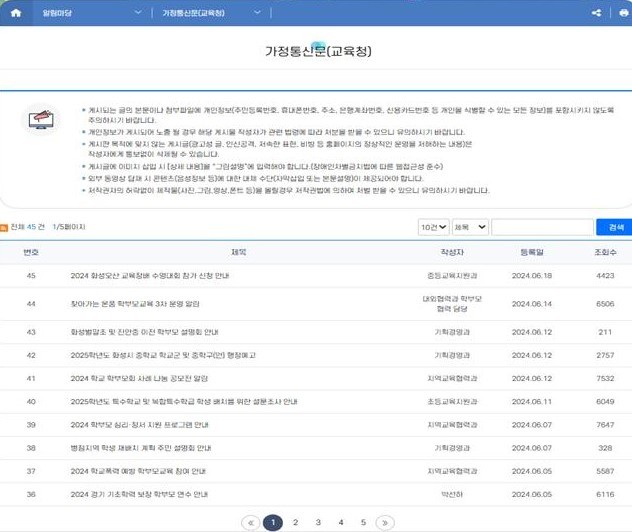 경기도교육청이 7월부터 일괄 발송을 전면 시행하는 학부모 공통 가정통신문(교육청) 게시판 화면. = 자료사진 경기도교육청 