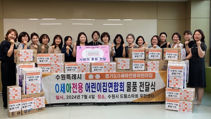  수원시0세아전용어린이집연합회 회원들이 전달식에서 단체사진을 찍었다.