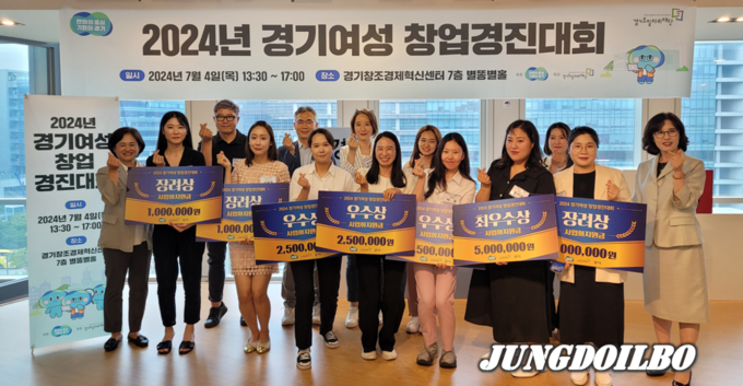 경기도와 경기도일자리재단은 7월 4일 ‘2024년 경기 여성창업경진대회’ 본선 대회를 개최했다. = 자료사진 경기도