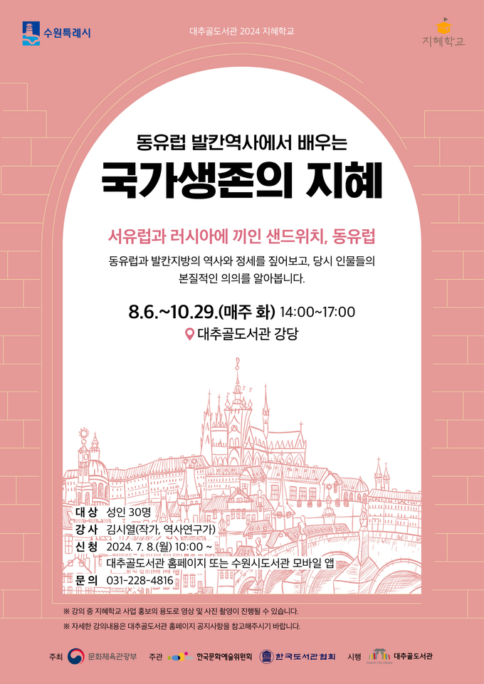 ‘동유럽 발칸역사에서 배우는 국가생존의 지혜’ 홍보물