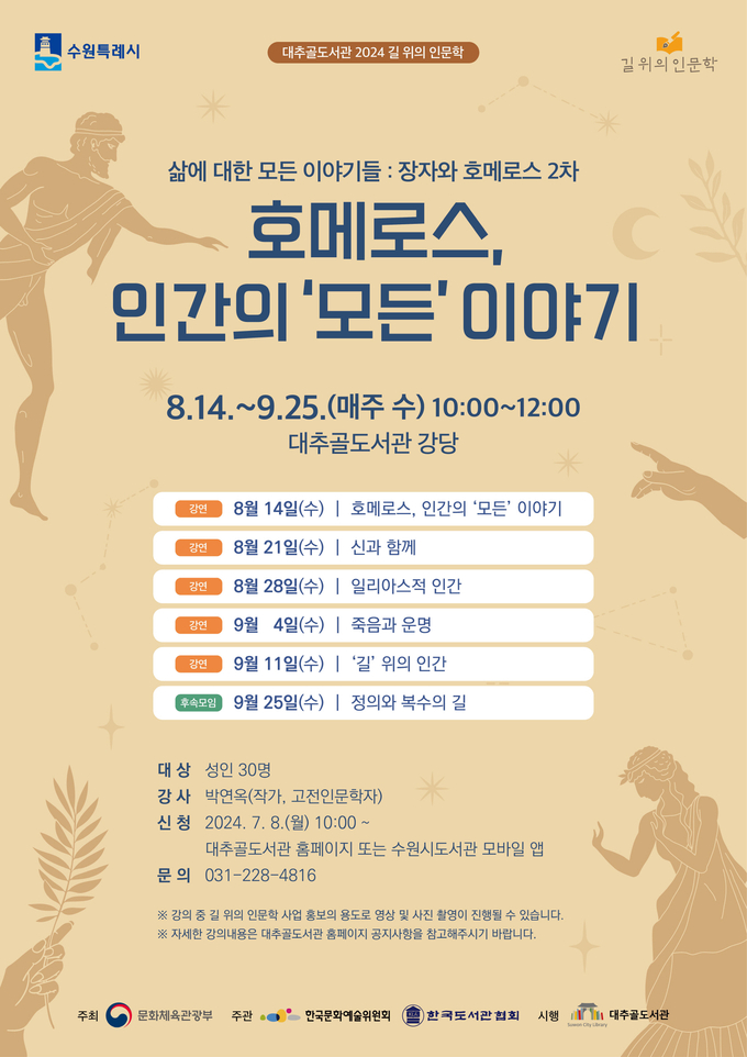 ‘호메로스, 인간의 모든 이야기’ 홍보물