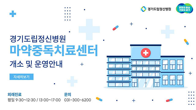 경기도, 공공마약중독치료센터 본격 운영