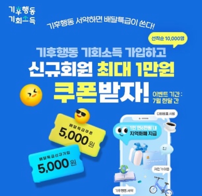 경기도 ‘기후행동 기회소득’ 애플리케이션 제휴 이벤트도 진행
