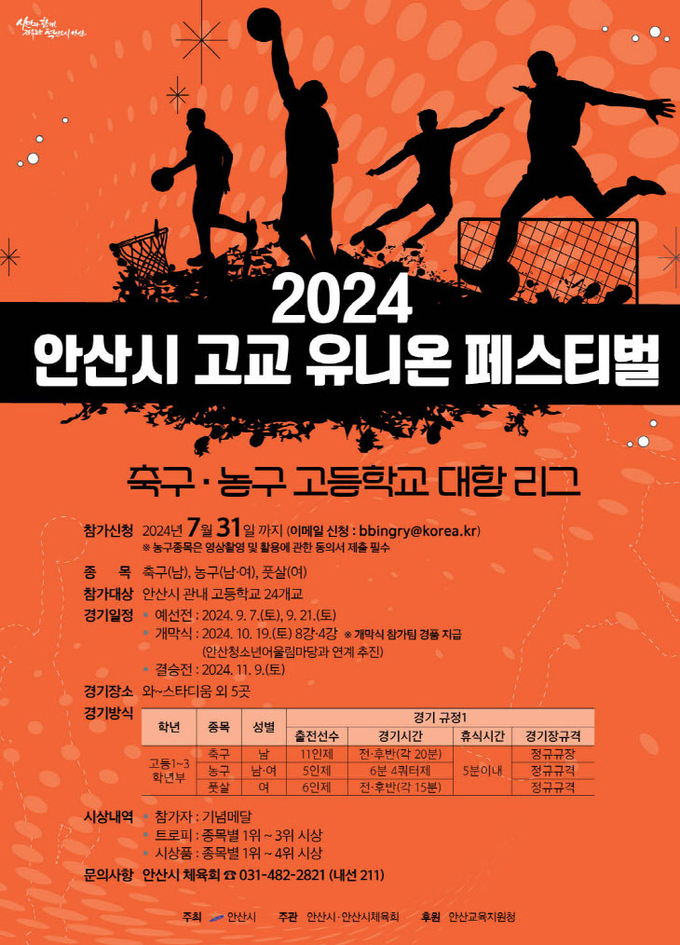 안산시 고교 유니온 페스티벌 포스터