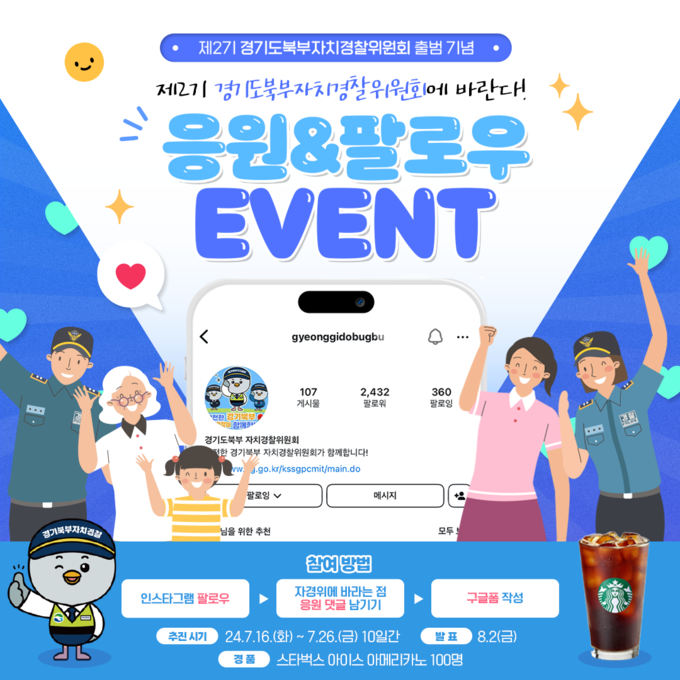  경기도북부자치경찰위 SNS 이벤트