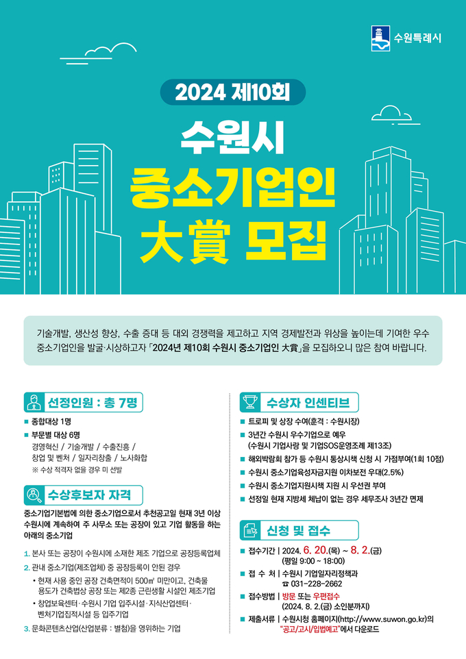 제10회 수원시 중소기업인 大賞(대상) 후보자 공모 홍보물.