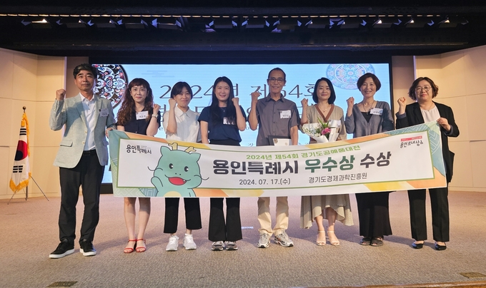 용인특례시는 경기도경제과학진흥원이 주관하는 ‘제54회 경기도 공예품대전’에서 단체 부문 ‘우수상’을 받았다.