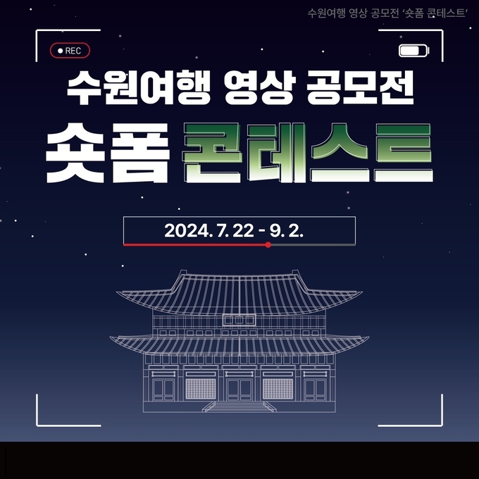 수원여행 영상 공모전 ‘숏폼 콘테스트’ 홍보물.