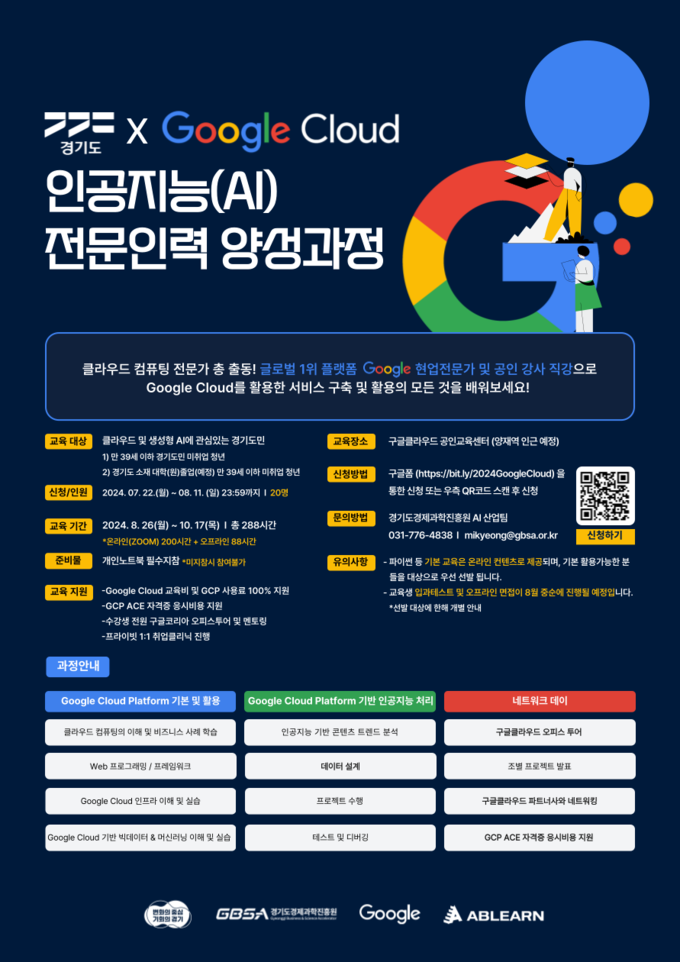 구글클라우드 교육과정 홍보 포스터
