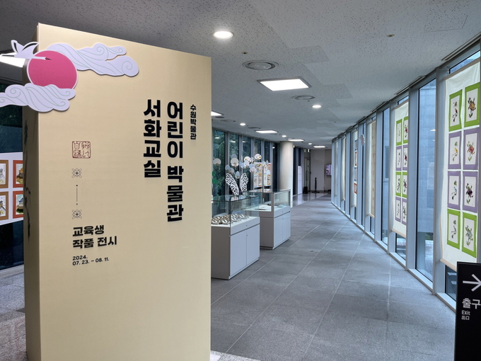 수원박물관에 전시한 ‘어린이 박물관 서화교실’ 작품들
