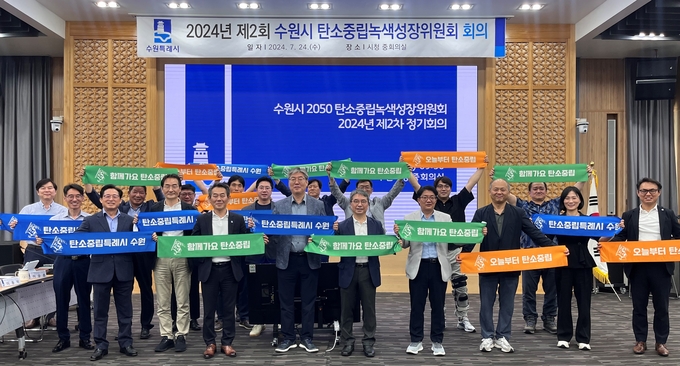수원시 2050 탄소중립녹색성장위원회 위원들이 회의 후 기념촬영을 하고 있다.