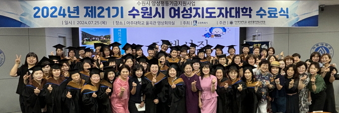 제21기 수원시 여성지도자대학 수료자들이 함께하고 있다.
