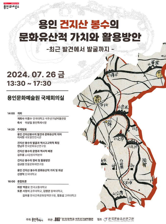용인 건지산 봉수의 문화유산적 가치와 활용 방안 학술대회 개최 포스터