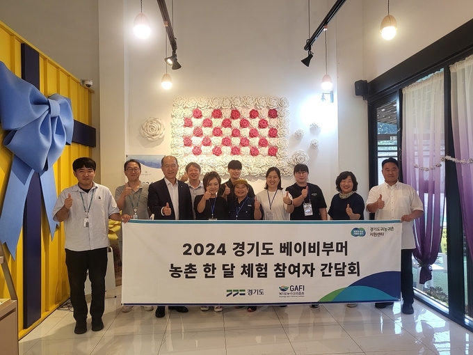 ‘2024 경기도 베이비부머 대상 농촌 한 달 살아보기 체험’ 진행 종료