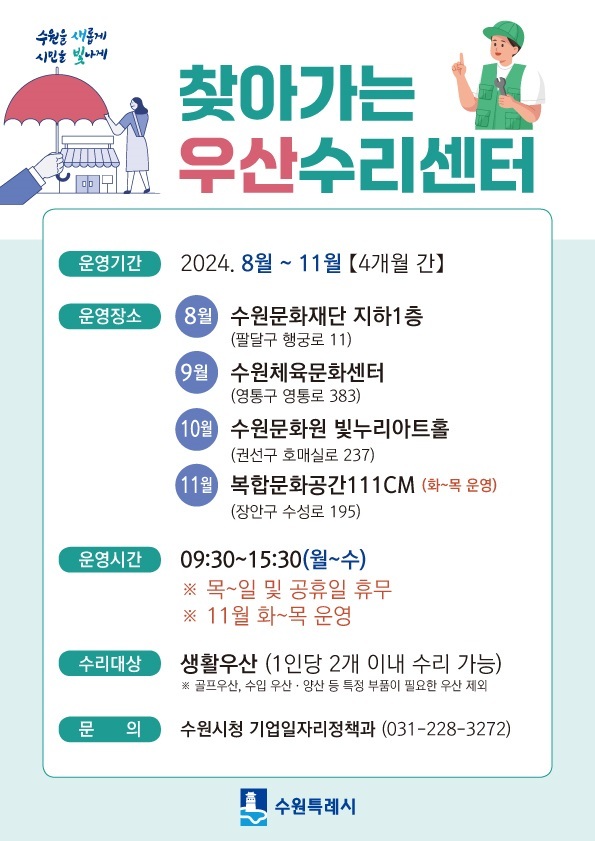 2024년 하반기 찾아가는 우산수리센터 홍보물.