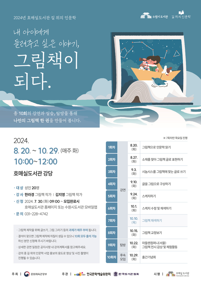 2024년 호매실도서관 길 위의 인문학 홍보물.