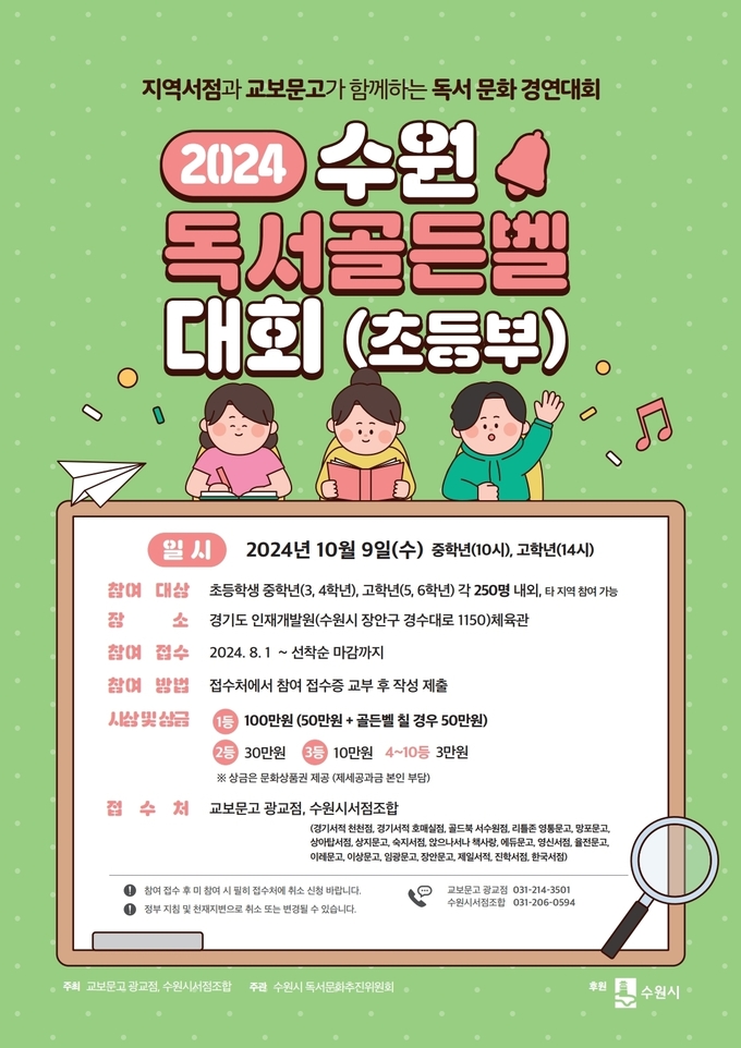 2024 수원 독서골든벨 대회 홍보물