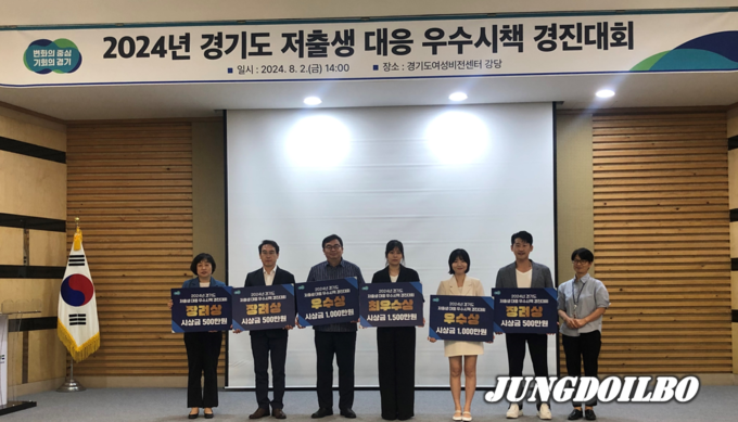 경기도여성비전센터에서 열린 ‘2024년 경기도 저출생 대응 우수시책 경진대회’에서 수상자들이 기념촬영을 하고 있다