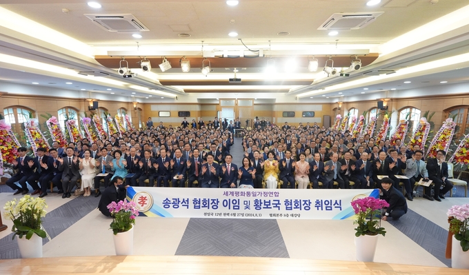 세계평화통일가정연합 20대 황보국 한국협회장 취임식 기념사진/대외협력국