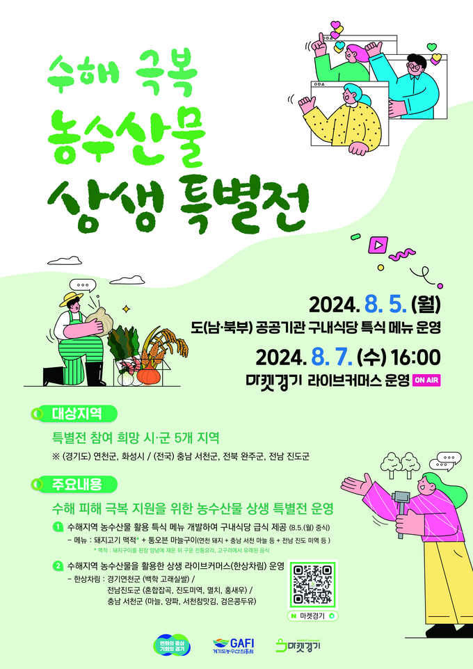  ‘수해 지역 농수산물 팔아주기’ 홍보 포스터.