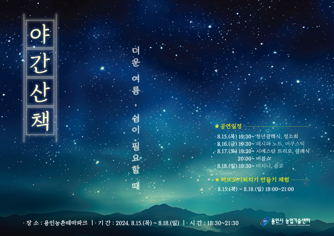  농촌테마파크 야간 개장 포스터