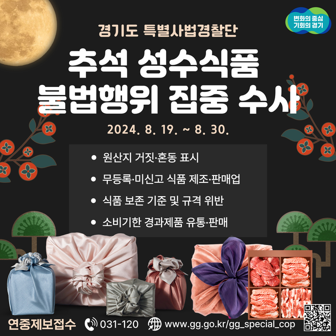 경기도특별사법경찰단, 추석 성수식품 불법행위 집중 수사 홍보물. = 자료사진 경기도
