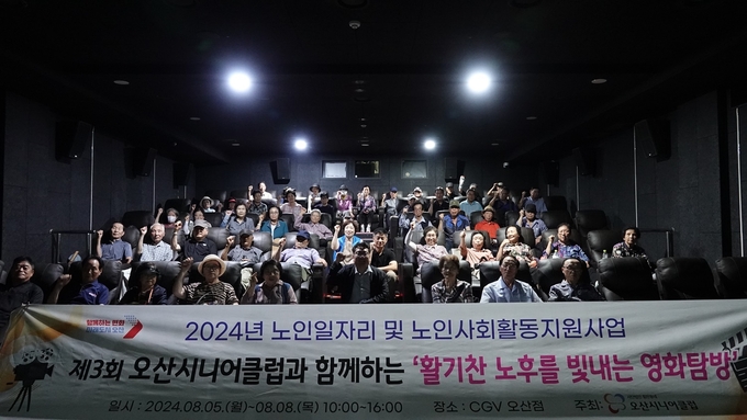  오산시니어클럽 노인일자리 참여자 문화활동 개최)