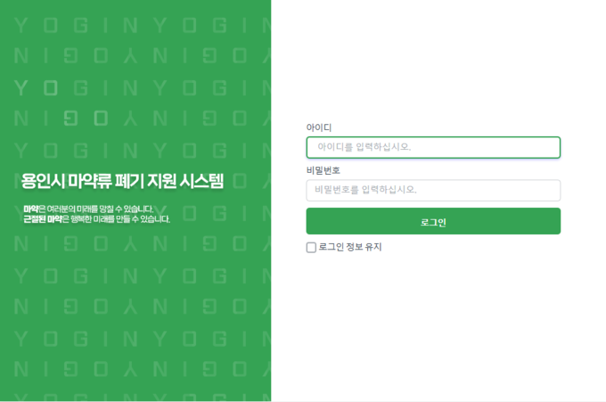 용인특례시가 개발한 마약류 폐기 지원시스템 초기화면