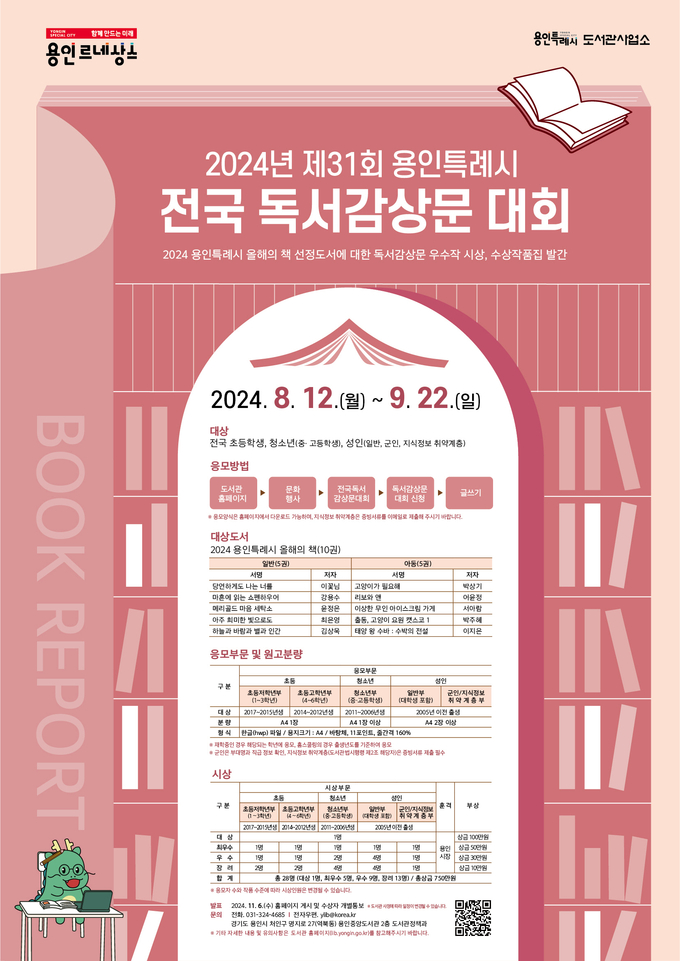 용인특례시 제31회 전국독서감상문 대회 안내 포스터