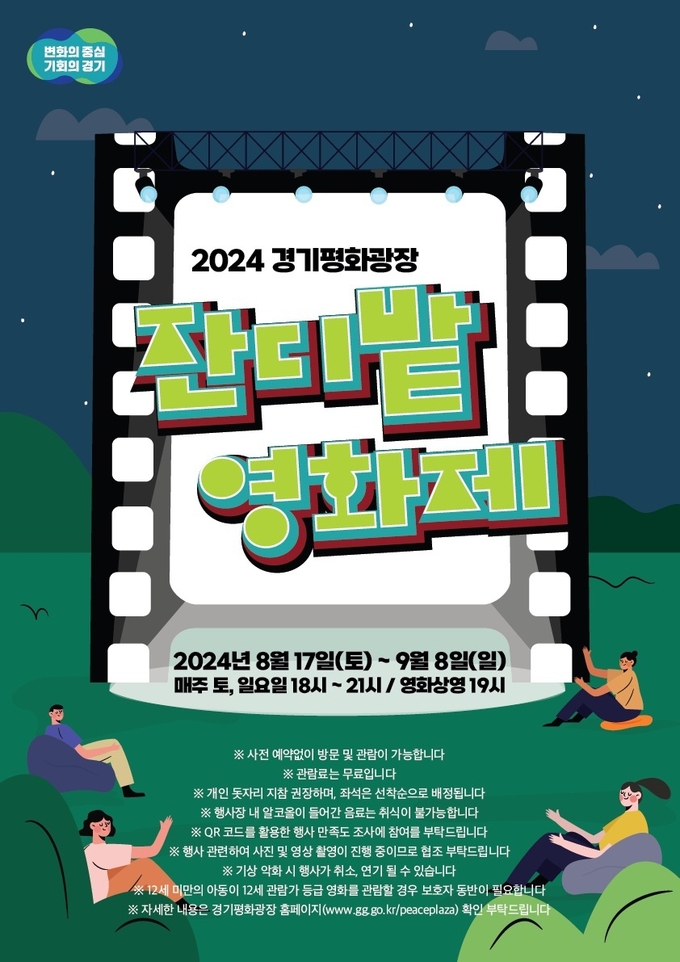 경기평화광장 야외영화상영 포스터
