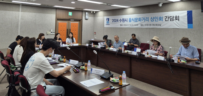 수원시와 음식문화거리 상인화 관계자들이 간담회를 열고 있다.