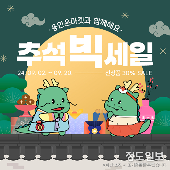 용인특례시, 농·특산물 온라인 쇼핑몰 ‘용인온마켓’ 30% 할인 이벤트