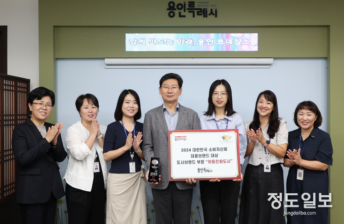 용인특례시는 5일 2024대한민국 소비자신뢰 대표브랜드 대상서 아동친화도시 부문 대상을 수상했다