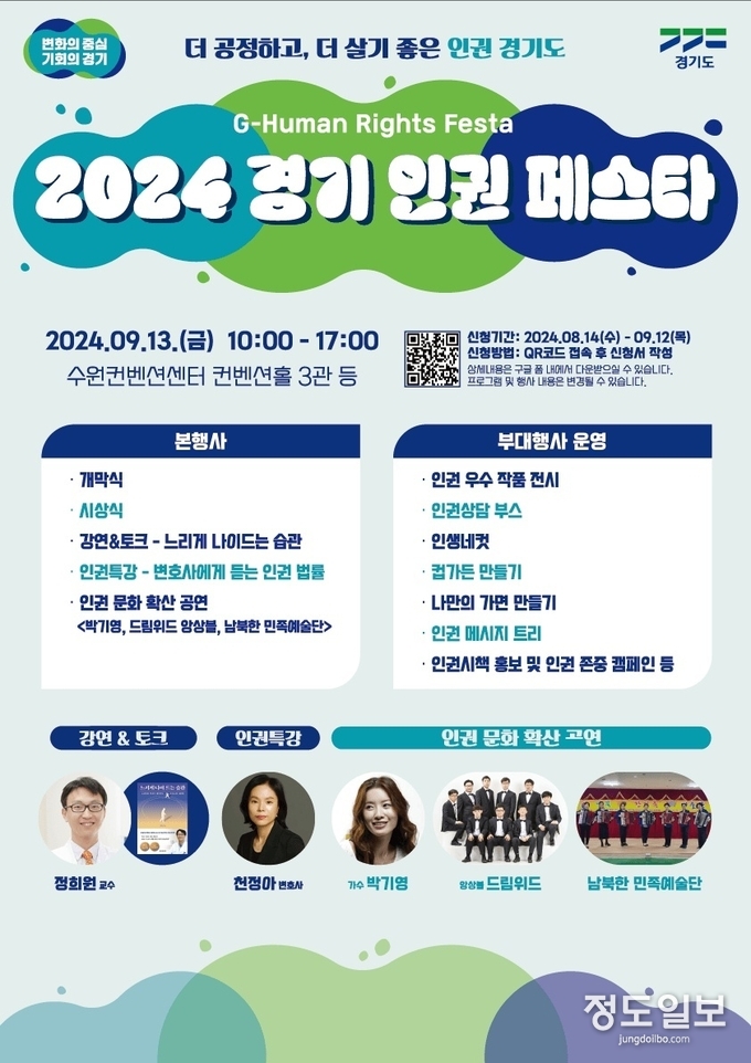 경기도 인권 페스타 포스터 = 자료사진 경기도