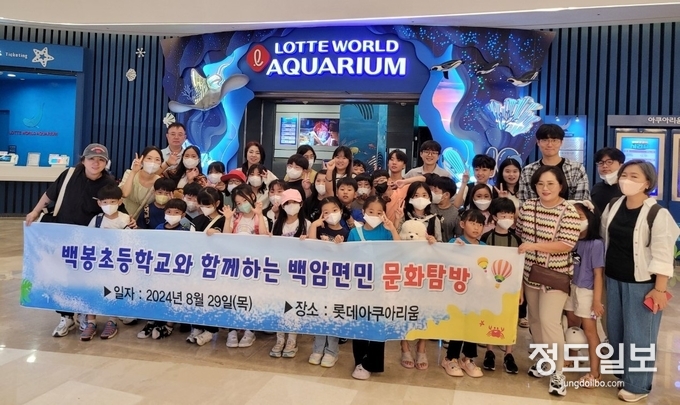 처인구 백암면 주민자치회는 문화탐방 특색사업으로 8월 29일 백봉초등학교 학생들과 롯데월드 아쿠아리움을 방문했다