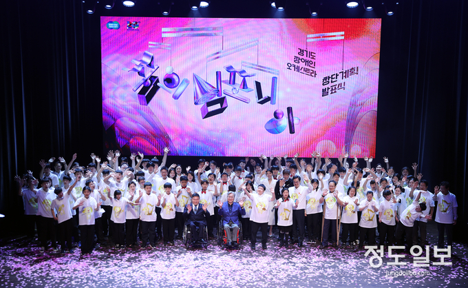 9일 오후 경기아트센터 소극장에서 김동연 경기도지사, 김진경 경기도의회 의장, 박재용 보건복지위원회 의원, 특수학교 오케스트라 단원 및 예술복지 관계자 등이 기념촬영을 하고 있다. = 자료사진 경기도
