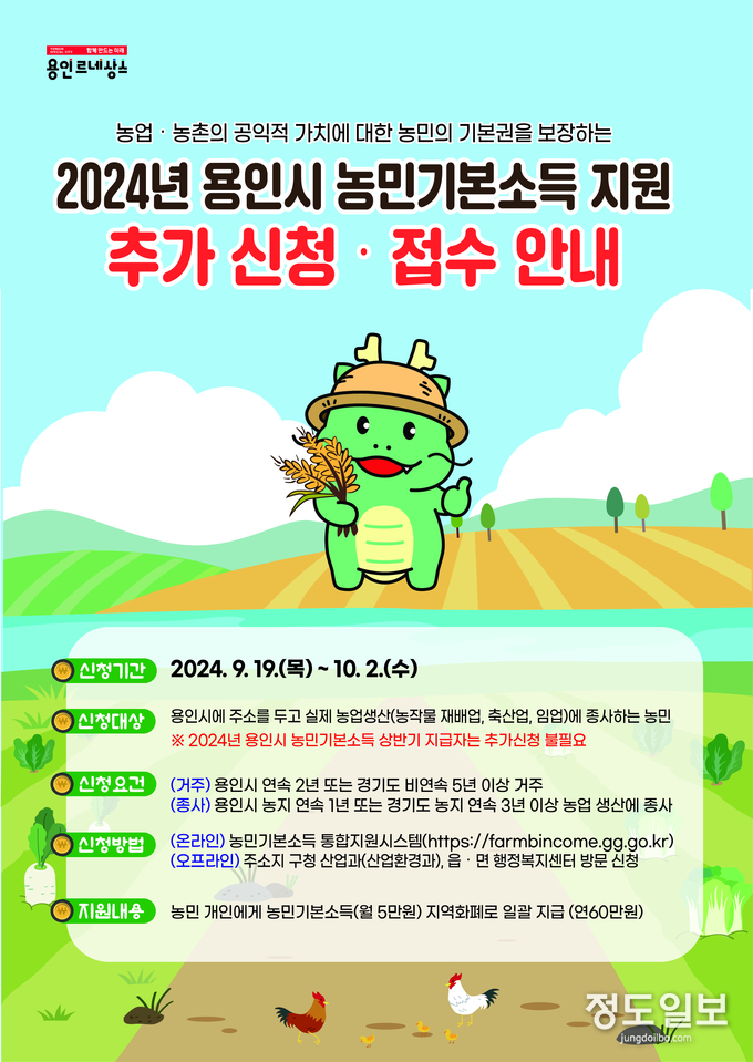2024년 용인특례시 농민기본소득 지원 추가신청 접수안내 홍보물 
