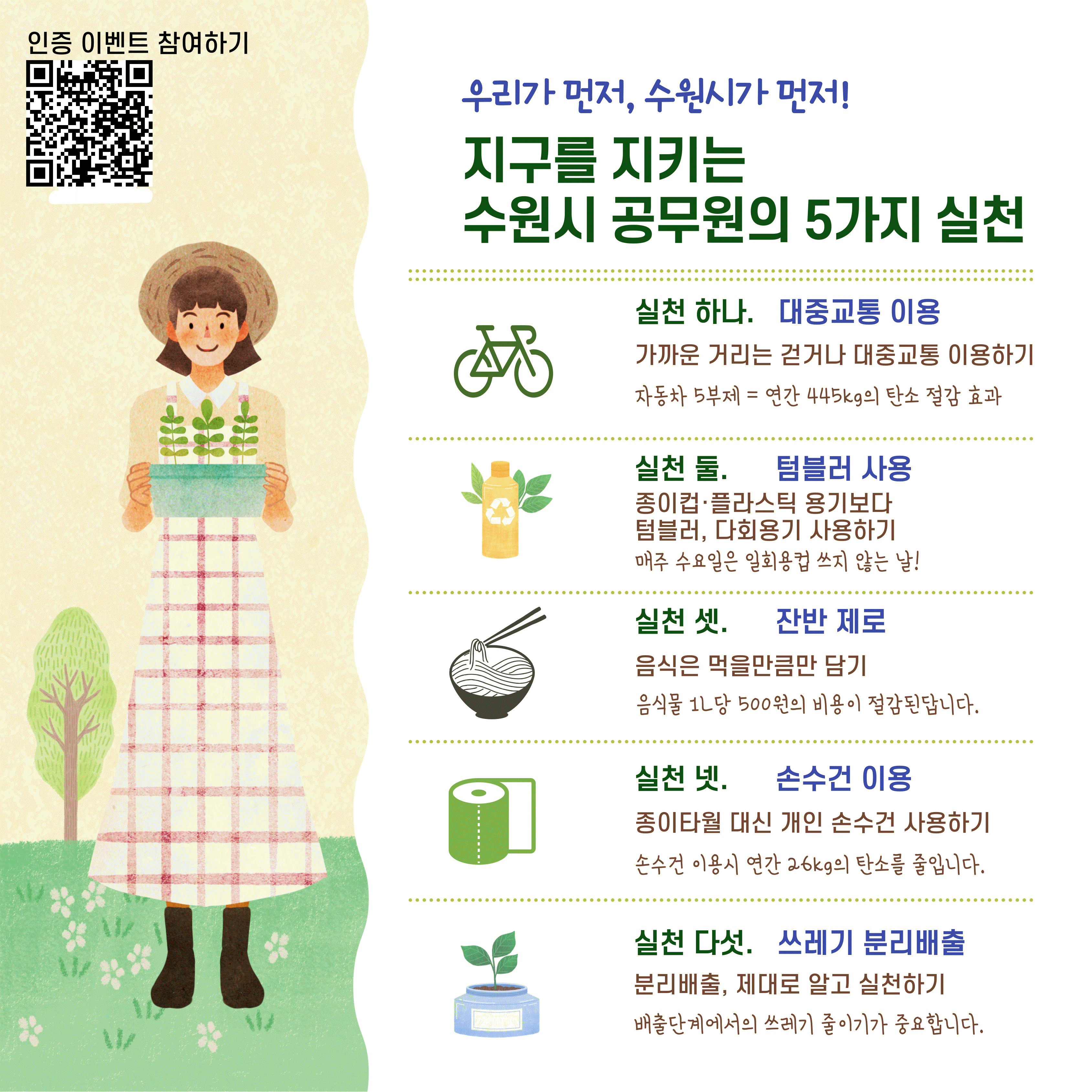 지속가능발전 실천 캠페인 홍보물