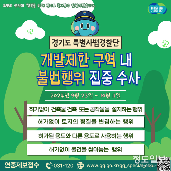 경기도특사경, 개발제한구역 불법행위 집중 수사 = 자료사진 경기도