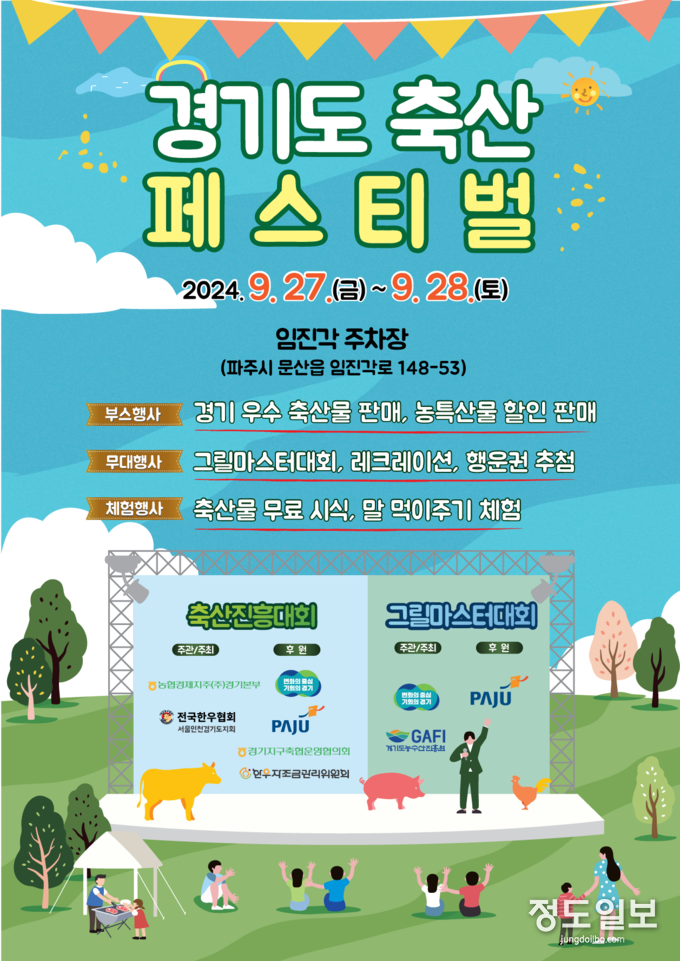 ‘2024 경기도 축산페스티벌’ 포스터 = 자료사진 경기도