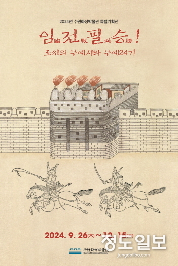  ‘임전필승臨戰必勝! 조선의 무예서와 무예24기’ 홍보물.