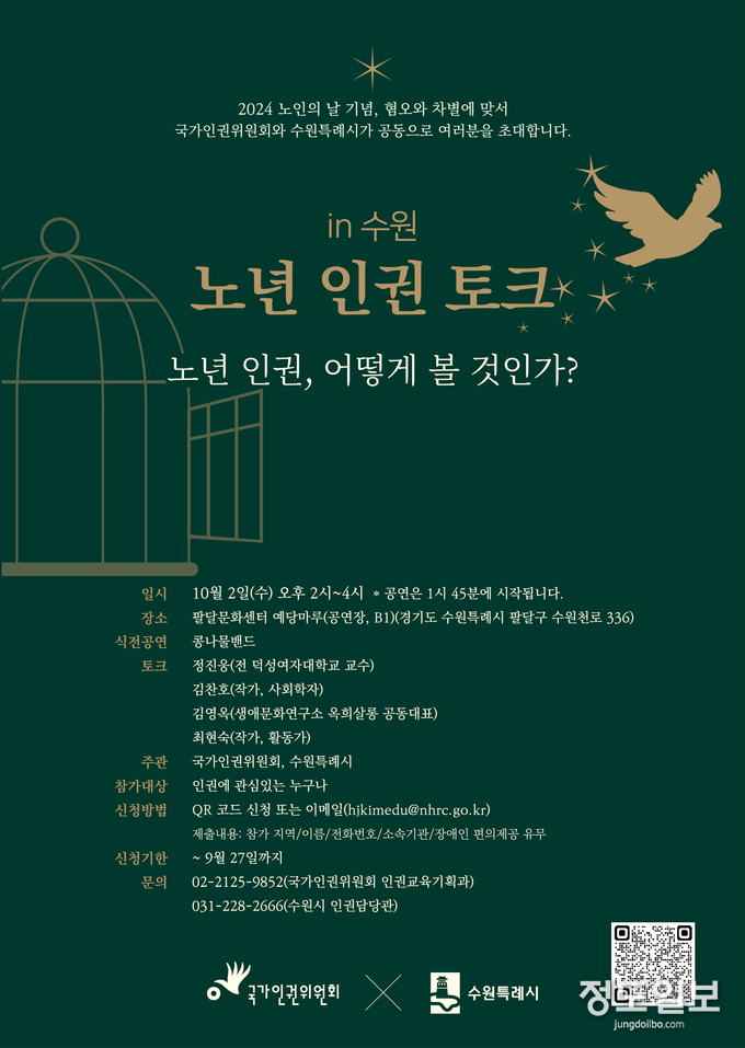 노년×인권 토크콘서트 홍보물.