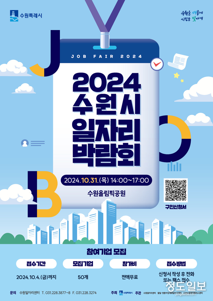 2024 수원시 일자리박람회 참가 기업 모집 홍보물