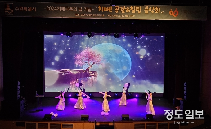 수원시가 ‘치매! 공감&힐링 음악회’를 열고 있다.