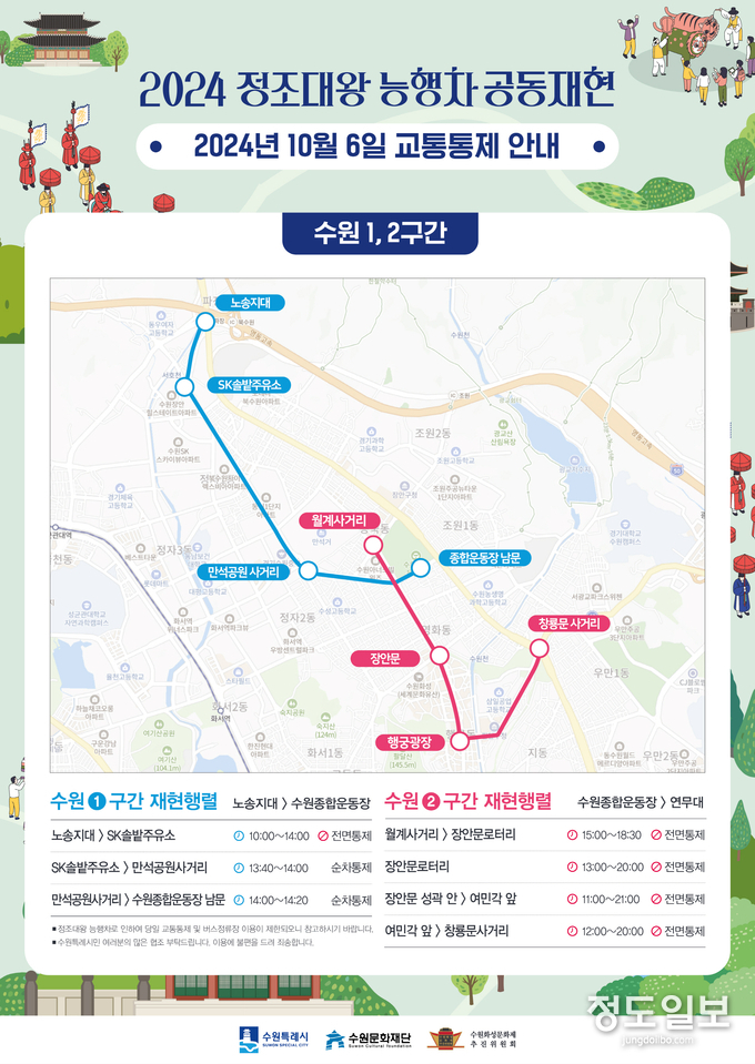 오는 6일 진행되는 정조대왕 능행차 공동재현 교통통제 안내.