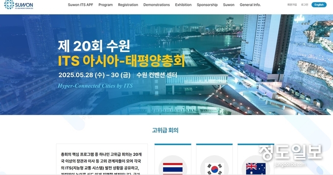 2025 수원 ITS 아태총회’ 홈페이지.
