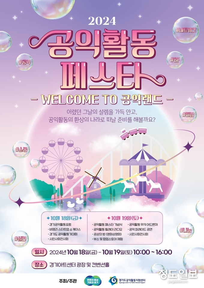 ‘2024 공익활동 페스타 : 웰컴 투(WELCOME TO) 공익랜드’ 행사 개최 포스터 = 자료사진 경기도