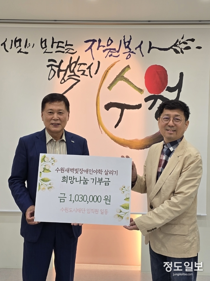 수원도시재단 임직원들이 7일 오후 2시 수원시자원봉사센터 1층 착한공터에서 수원새벽빛 장애인야학의 환경개선을 위해 보태달라며 기부금 103만 원을 전달했다.(왼쪽 이영인 수원도시재단 이사장, 오른쪽 김상연 수원경실련 공동대표)